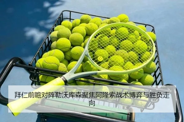 拜仁前瞻对阵勒沃库森聚焦阿隆索战术博弈与胜负走向