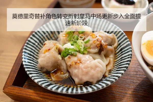 莫德里奇替补角色转变折射皇马中场更新步入全面提速新阶段