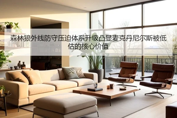 森林狼外线防守压迫体系升级凸显麦克丹尼尔斯被低估的核心价值